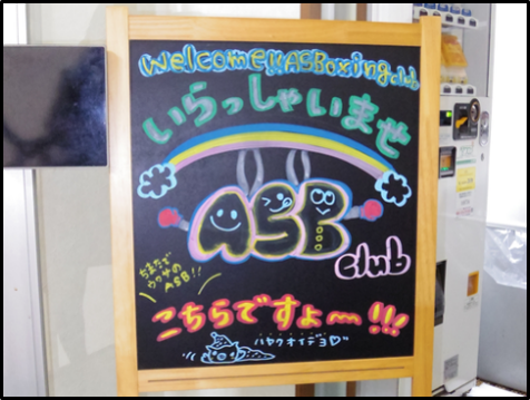ASBボクシングクラブ前