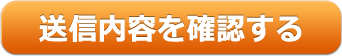 送信内容を確認する