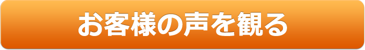 お客様の声を観る