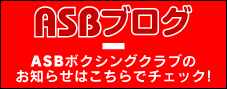 ASBブログ